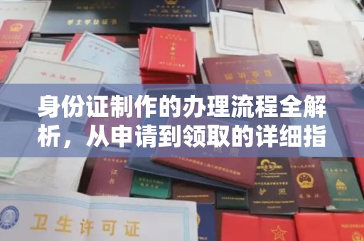 源城身份证制作的办理流程全解析，从申请到领取的详细指南